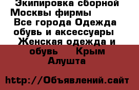 Экипировка сборной Москвы фирмы Bosco  - Все города Одежда, обувь и аксессуары » Женская одежда и обувь   . Крым,Алушта